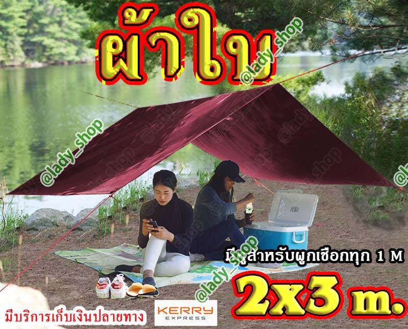 Lady AFผ้าใบ ฟลายชีท ผ้าใบ คลุมเต้นท์ สำหรับ กันฝน กันแดด ขนาด 2x3 m. กางเต็นท์ กางผ้าใบ คลุม กันหมอก