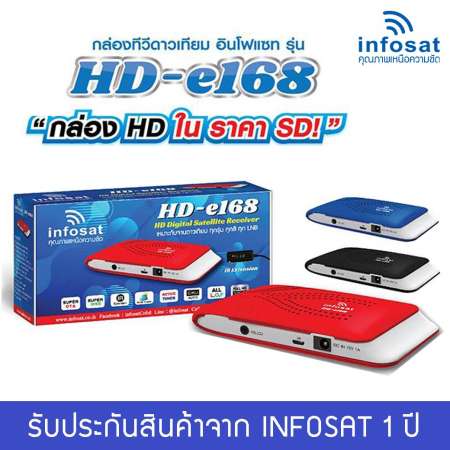 Infosat HD-e168 กล่องรับดาวเทียม -แดง