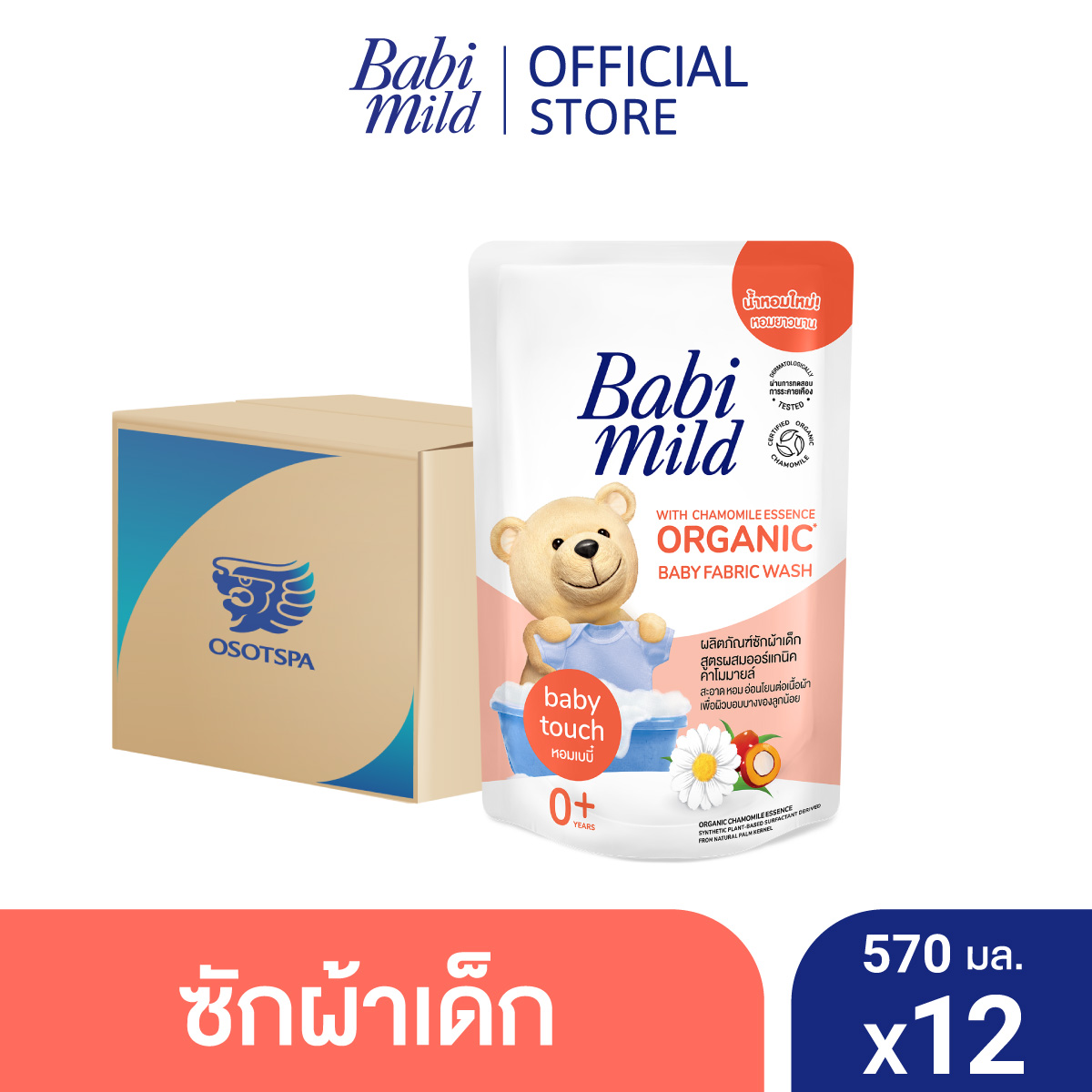 เบบี้มายด์ 2in1 น้ำยาซักผ้าเด็กและปรับผ้านุ่ม 570 มล. x12 / Babi Mild 2in1 Fabric Wash 570ml. X12