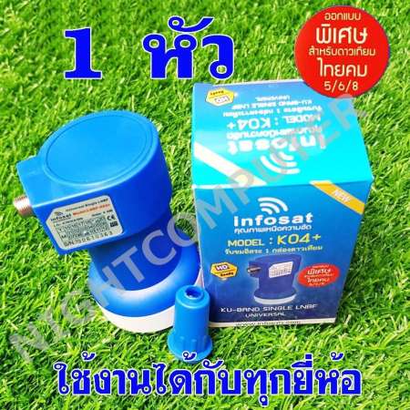 infosat LNB KU 1 ขั้ว Universal รุ่น K04+ ใช้งานกับไทยคม8ได้( รองรับดาวเทียมไทยคม 5/6/8 ) เลือกจำนวนที่ตัวเลือก