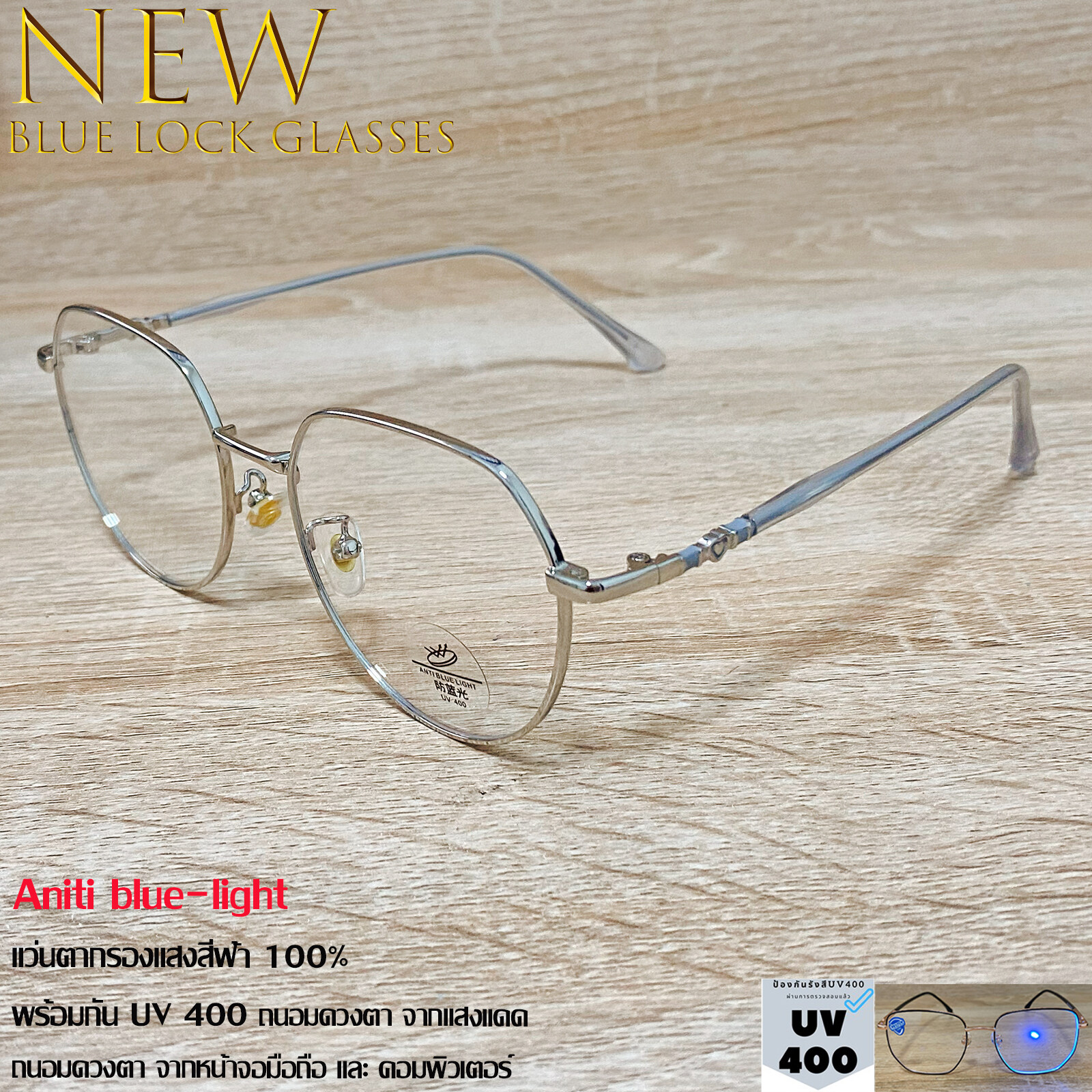 แว่นตา กรองแสงสีฟ้า บลูบล็อก Blue Block Aniti blue-light รุ่น 62070 สีเงิน ทรงสวย กันแดด UV400 ถนอมดวงตา ไทเทเนียม ขาข้อต่อ แฟชั่นเกาหลี