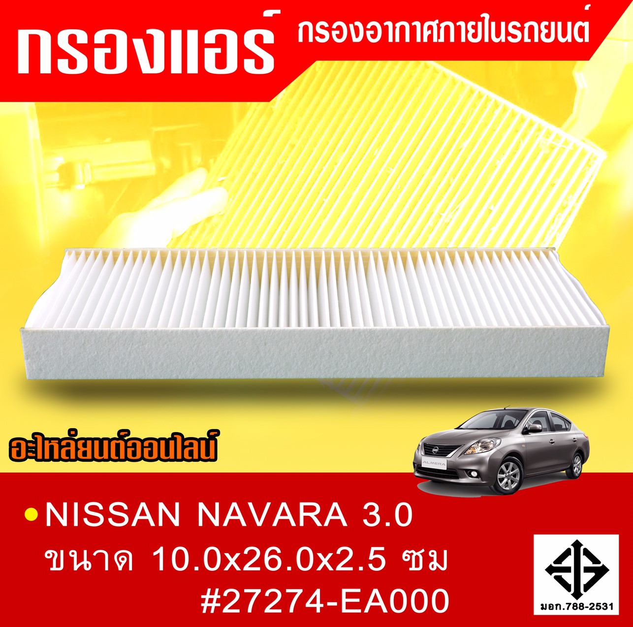 กรองแอร์NISSAN NAVARA 3.0ขนาด 10.0x26.0x2.5 ซม.27274EA000 (ST17305