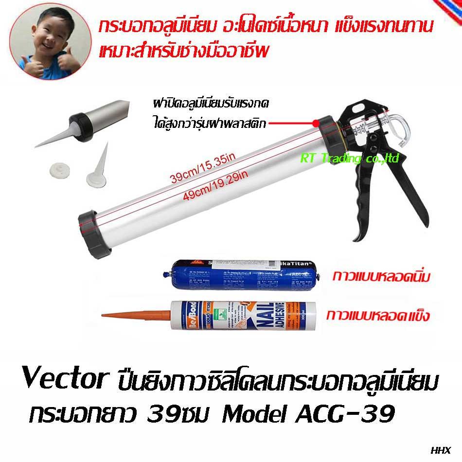 Vector กระบอกยิงกาวซิลิโคลน กระบอกอลูมีเนียม ยาว 39 ซม ซิลิโคลน แบบมือบีบใช้ได้กับกาวหลอดแข็งและหลอดนิ่มได้ทุกชนิด Model AGC-39