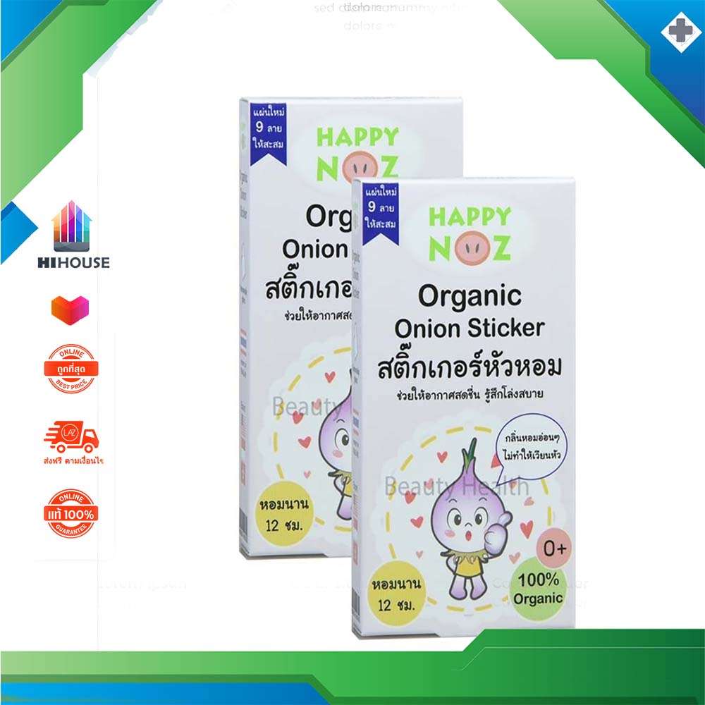 Hihouse ส่งไว สินค้ารับประกัน Happy Noz แฮปปี้ โนส แผ่นแปะหัวหอม ออร์แกนิค 100% (6 แผ่น x 2 กล่อง) ผลิตภัณฑ์สุขภาพ แผ่นแปะไข้หวัด