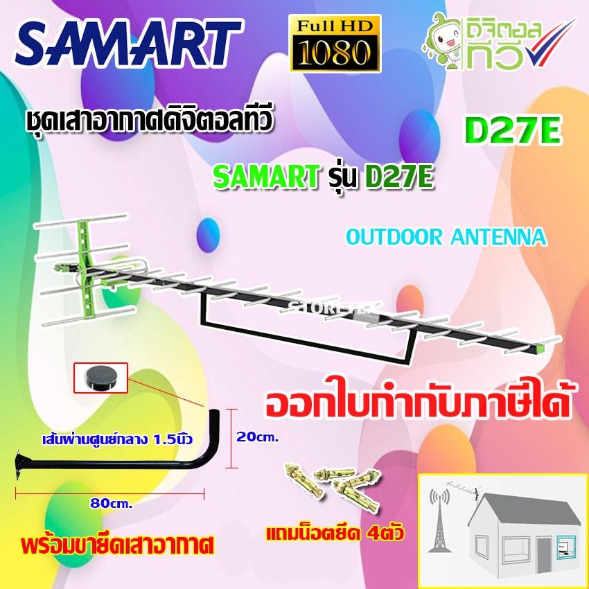 ชุดเสาอากาศดิจิตอลทีวี SAMART รุ่น D-27E พร้อมขางอ 100cm.ยึดเสาอากาศ แถมน็อตยึด4ตัว