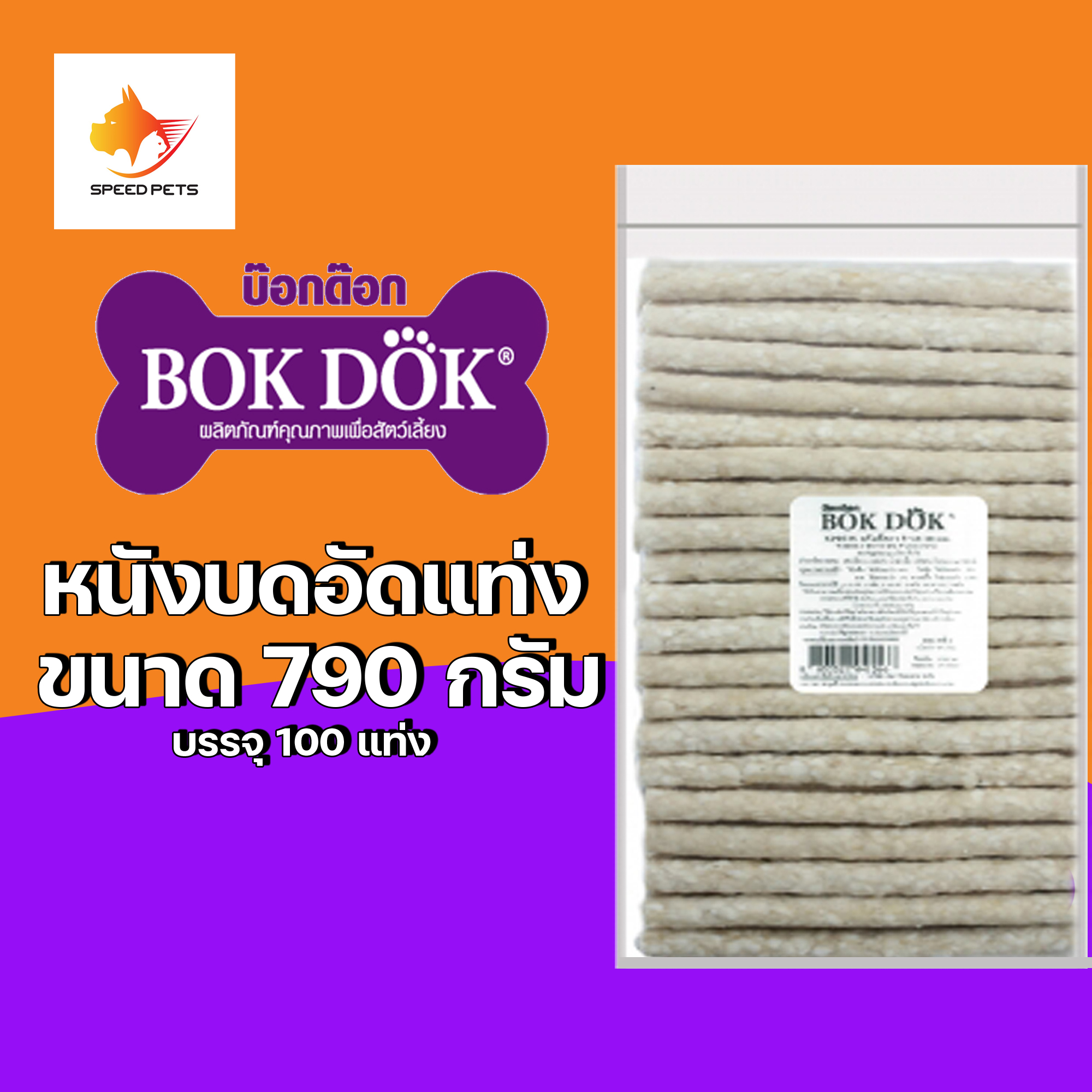 ฺBOK DOK Dog Treat ขนมสุนัข แท่งหนังบด สีขาว ขนมกัดแทะสุนัข ครันชี่ขาว ขนาด 5