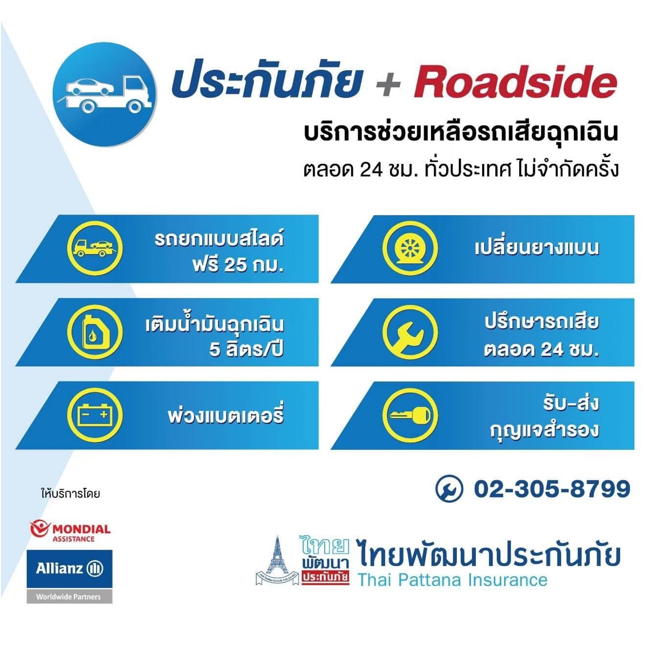 ซื้อเลย ประกันประเภท 3 ไทยพัฒน์ 3 สตาร์ (รถเก๋ง) รับผิดชอบคู่กรณี มีช่วยเหลือฉุกเฉินทั่วประเทศ มีสาขาบริการทั่วประเทศ คุ้มครองทันทีพร้อมส่งกรมธรรม์ไฟล์ PDF ยืนยันความคุ้มครอง พร้อมให้บริการมือเกิดเหตุกับลูกค้าตลอด 24 ชั่วโมง (ภายใต้เงือนไขกรมธรรม์)