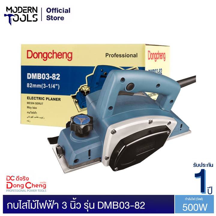(+Promotion) Dongcheng (DCดีจริง) DMB03-82 กบไสไม้ไฟฟ้า 3 นิ้ว 500W รับประกัน 1 ปี | MODERNTOOLS OFFICIAL ราคาถูก เครื่อง ขัด เครื่อง ขัด กระดาษทราย เครื่อง ขัด ไม้ เครื่อง ขัด กระดาษทราย สายพาน