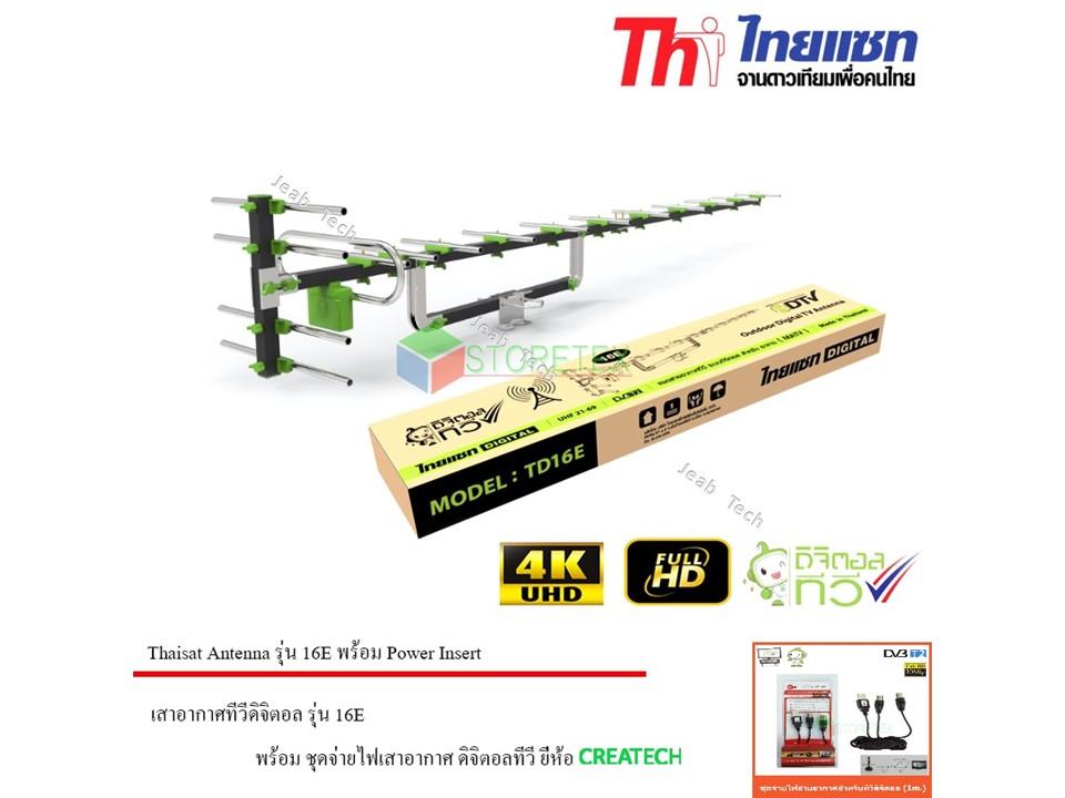 Thaisat Antenna รุ่น 16E เสาอากาศทีวีดิจิตอล พร้อม Power Insert ชุดจ่ายไฟเสาอากาศ ดิจิตอลทีวี ยี่ห้อ CREATECH