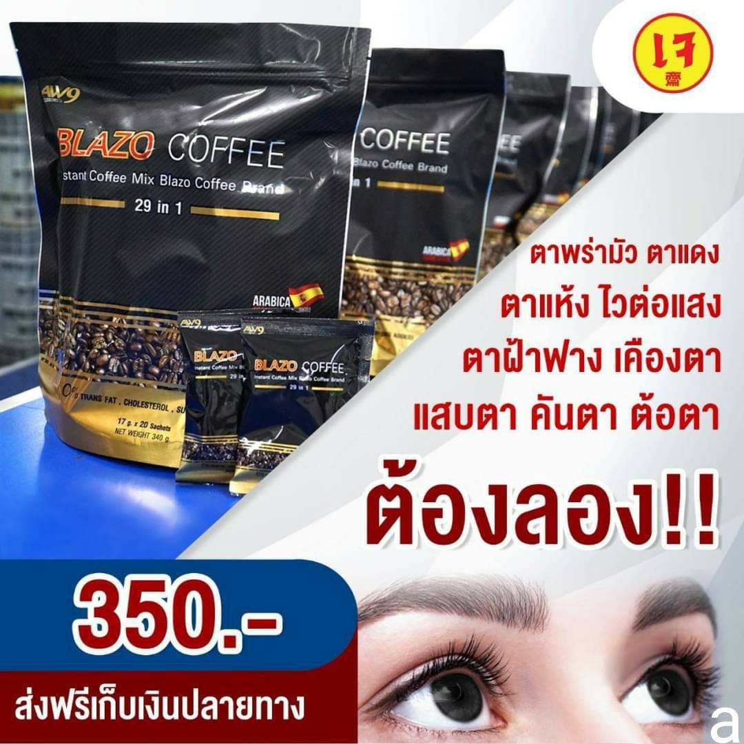 BLAZO COFFEE กาแฟ เพื่อสุขภาพ (29 IN 1) เซต 1 ห่อ ตรา เบลโซ่ คอฟฟี่ ผลิตจากเมล็ดกาแฟ สายพันธุ์ อะราบีก้า เกรดพรีเมี่ยม(1ห่อ : 20ซอง)