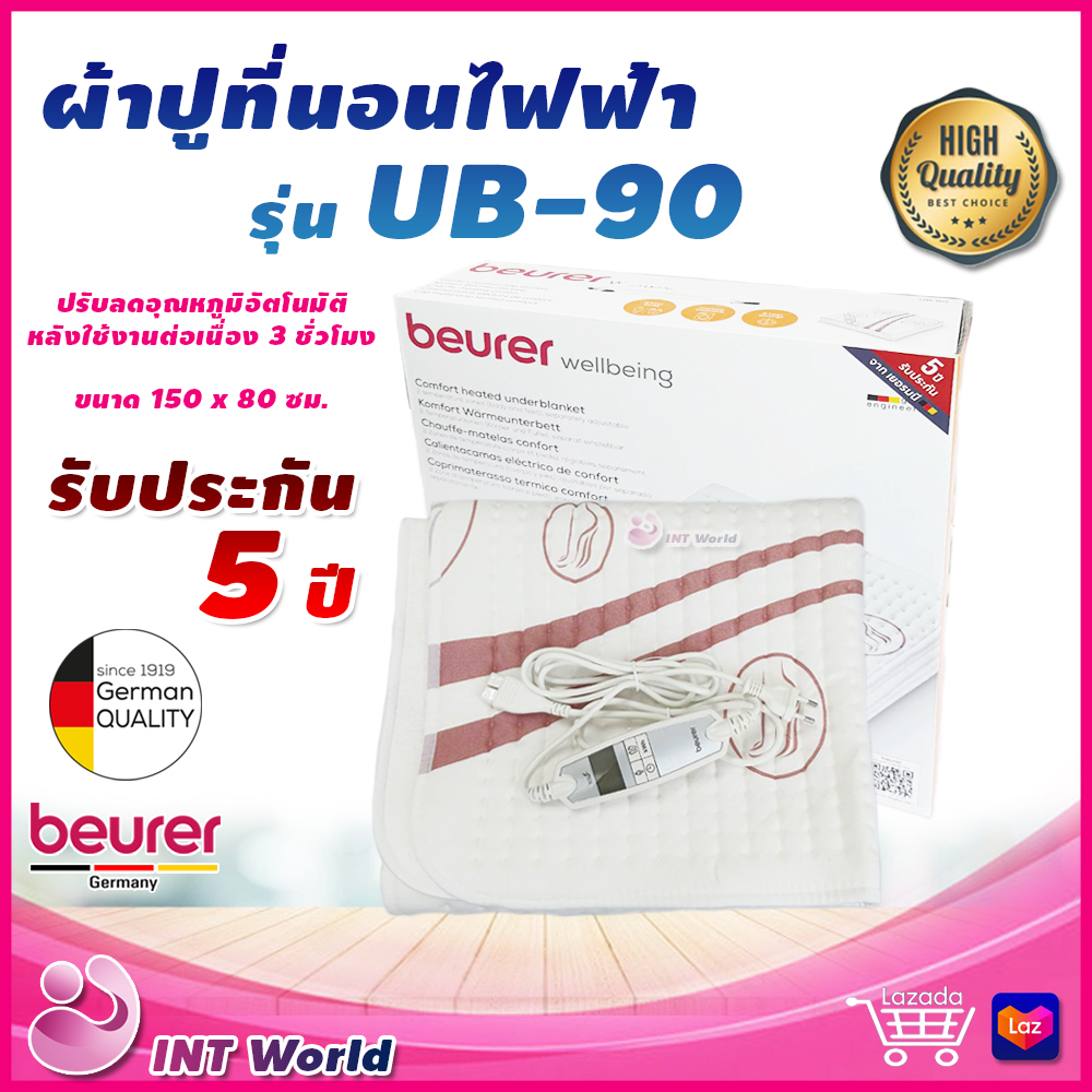 ผ้าปูเตียงไฟฟ้า Beurer รุ่น UB-90 รับประกันจากศูนย์ 5 ปี ผ้าปูเตียง UB90 Beurer Comfortable Electric Underblanket ผ้าปูเตียงไฟฟ้าให้ความอบอุ่นร่างกาย