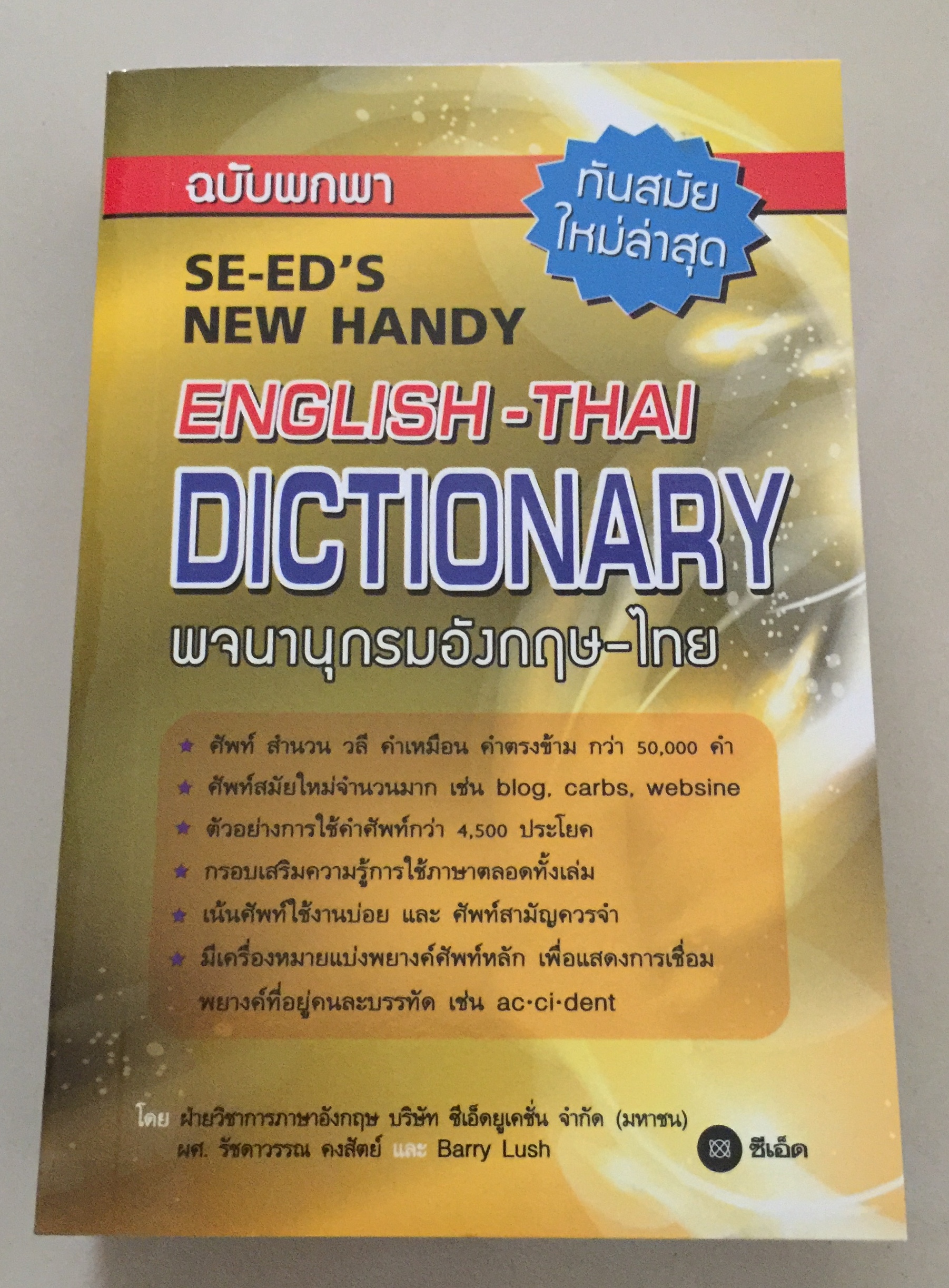 พจนานุกรมอังกฤษ-ไทย ฉบับพกพา (SE-ED's New Handy English - Thai Dictionary)