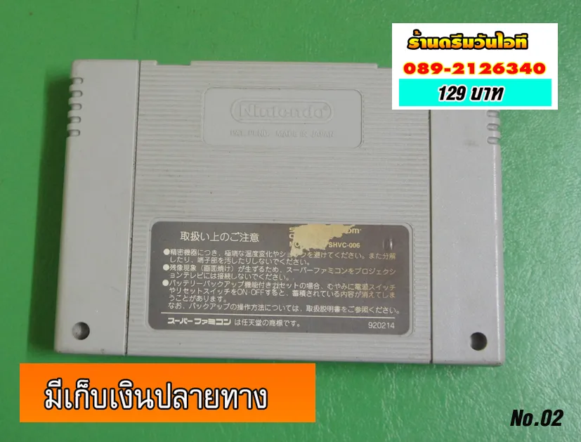 ขายตลับเกมส์  Nintendo Super famicom  No.02  มาจากญี่ปุ่นแท้ มือสองพร้อมเล่นสภาพตามเห็น เกมส์ตามหน้าปก  ประกันถ้าเล่นไม่ได้คืนเงินเต็มจำนวน