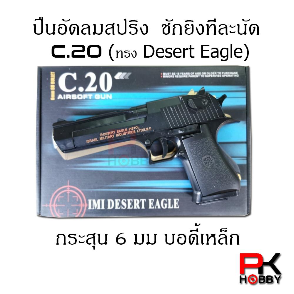 ปืนบีบีกัน ปืนแอร์ซอฟต์ C20 (ทรง Desrt Eagle)  ระบบสปริง ชักยิงทีละนัด จำนวน 1 กระบอก