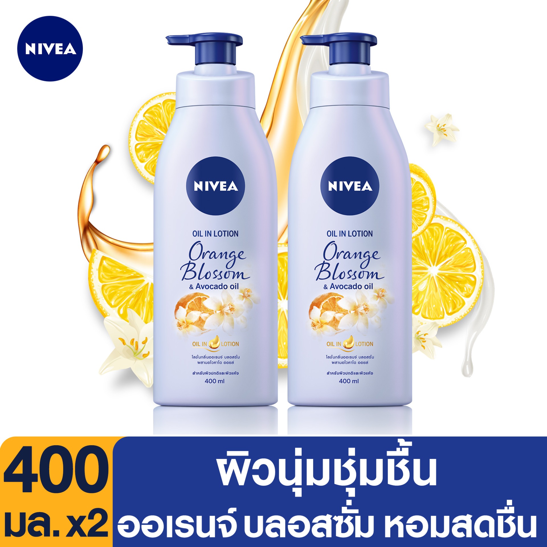 นีเวีย ออยล์ อิน ออเรนจ์ บลอสซั่ม 400 มล. 2 ชิ้น NIVEA Oil in lotion Orange Blossom 400 ml. 2 pcs. (ครีมบำรุงผิว, มอยเจอร์ไรเซอร์, น้ำหอม, ออยทาตัว, ครีมทาผิวขาว, โลชั่นผิวขาว, ป้องกัน, ผิวแห้ง, ดูแลผิว, ลดรอยแตกลาย, ผิวเนียน, ผิวขาดน้ำ)