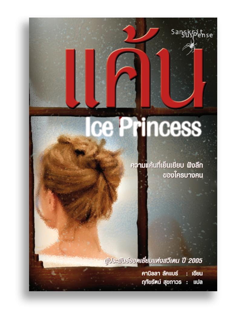 หนังสือ แค้น Ice Princess #หนังสือแปล #อาชญนิยาย #ระทึกขวัญ #ยุโรป #สวีเดน