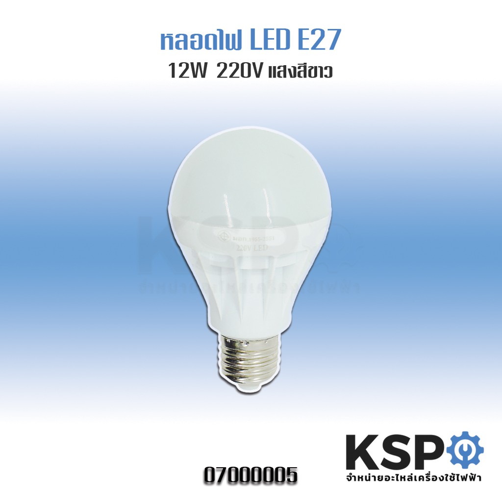 ลดราคา หลอดไฟ LED 12W 220V ขั้วเกลียวมาตรฐาน E27 (แสงสีขาว) #ค้นหาเพิ่มเติม บอร์ดเครื่องซักผ้า ช่องฟรีชตู้เย็น หลอด LED Backlight พัดลมดูดอากาศ เครื่องรับเหรียญ MULTI