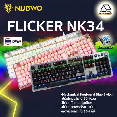 ดูภาพ Nubwo Nk34 FLICKER Mechanical Keyboard Blue Switch คีย์บอร์ดสำหรับเล่นเกมส์ เพิ่มเติม Nubwo Nk34 FLICKER Mechanical Keyboard Blue Switch คีย์บอร์ดสำหรับเล่นเกมส์