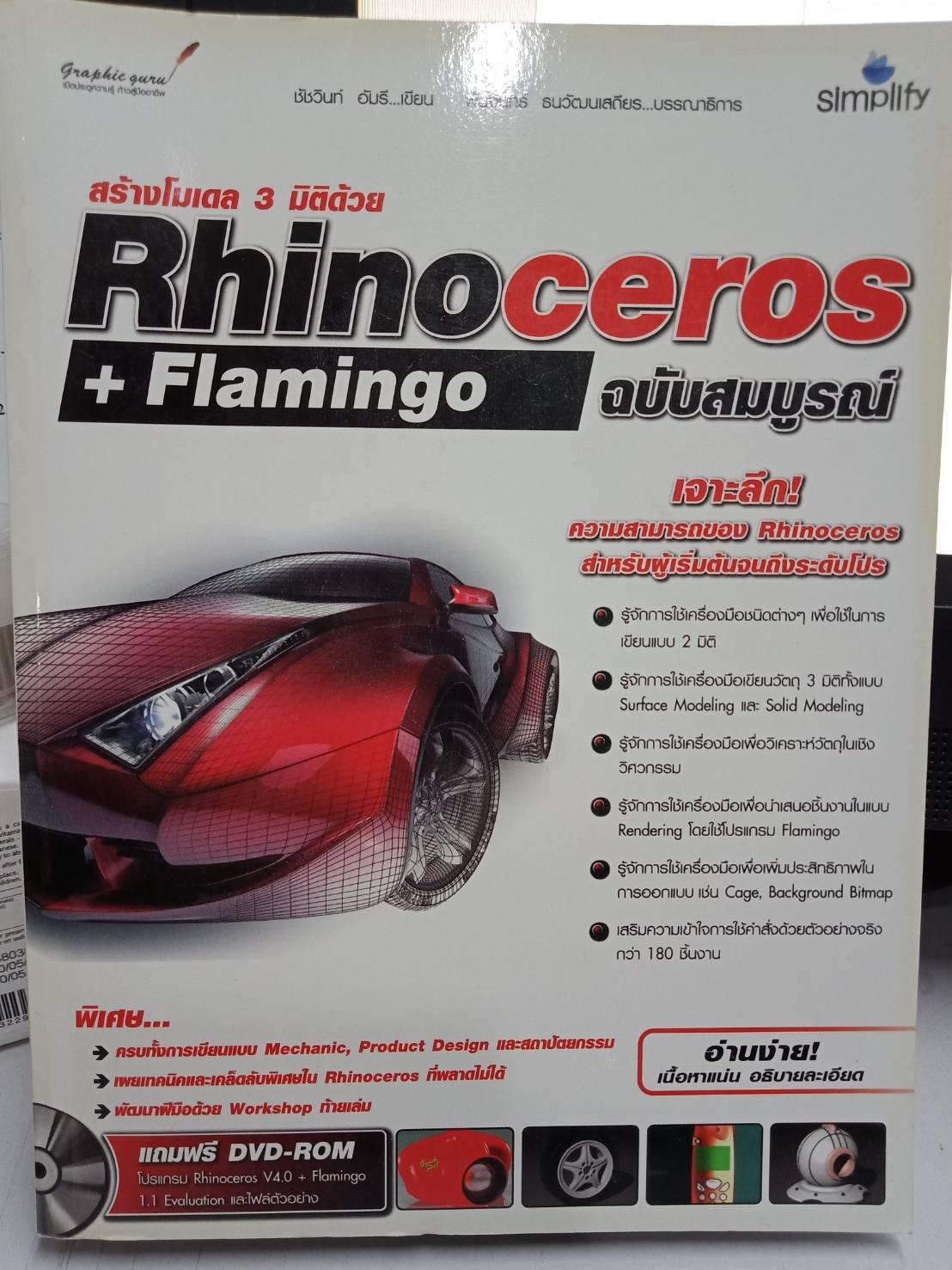 สร้างโมเดล 3 มิติด้วย Rhinoceros + Flamingo ฉบับสมบูรณ์ +DVD-Rom