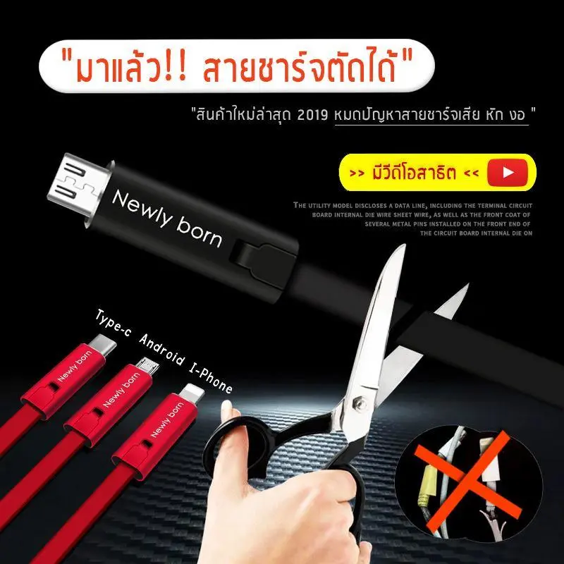 【จัดส่งฟรี!!】Newly born สายชาร์จ ยาว 1.5 เมตร สายชาร์จตัดได้ ใช้ได้กับ Android ทุกรุ่น ไอโฟน Type-c ซัมซุง ชาร์จเร็ว ทนทาน แข็งแรง สายชาร์จตัดได้ สายชาร์จ Newly born