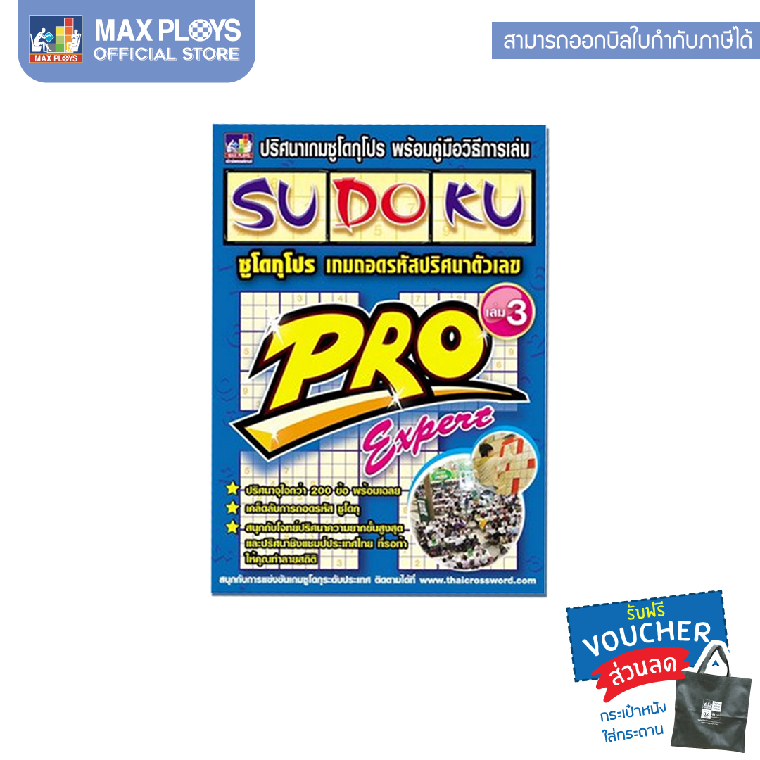Sudoku Pro ซูโดกุ โปร หนังสือซูโดกุ ชุด 1 เล่ม 3 (Expert) (เกมปริศนา เกมเสริมทักษะ เกมฝึกสมอง) by Max Ploys