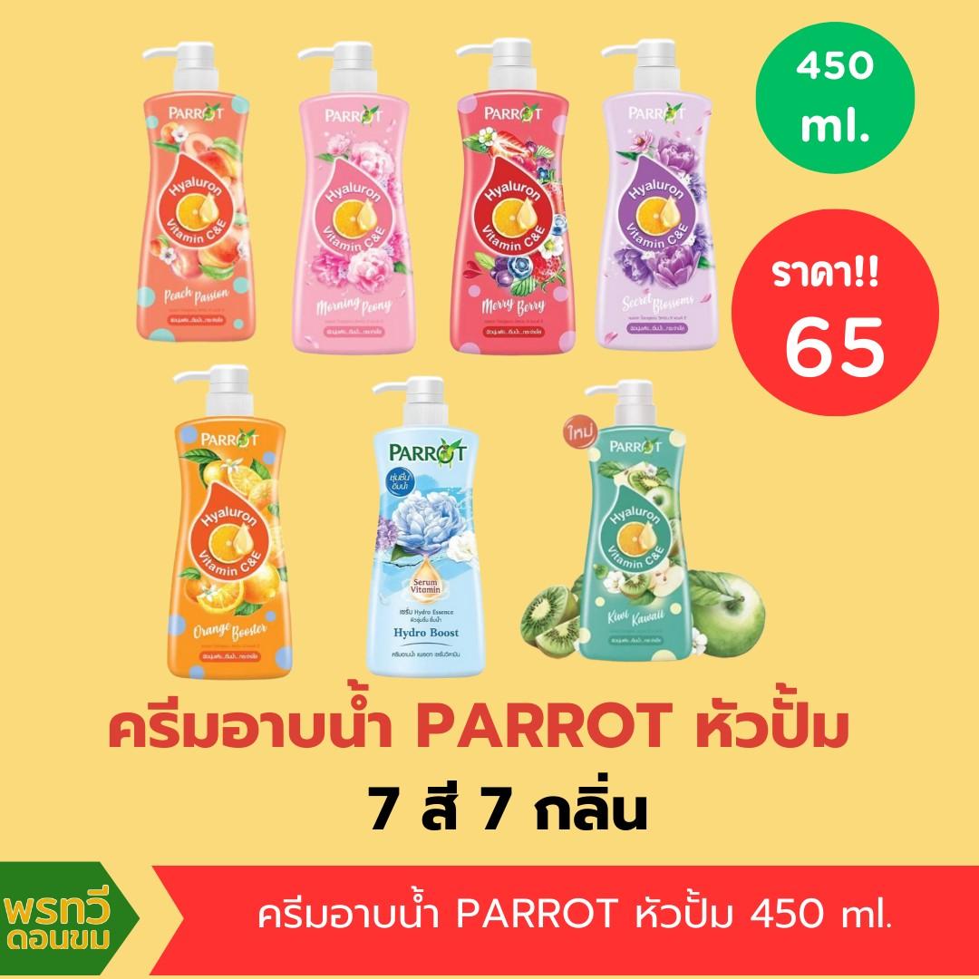 PARROT 450ml I pornthavee2019 ThaiPick parrot-450ml-i-pornthavee2019-thaipick