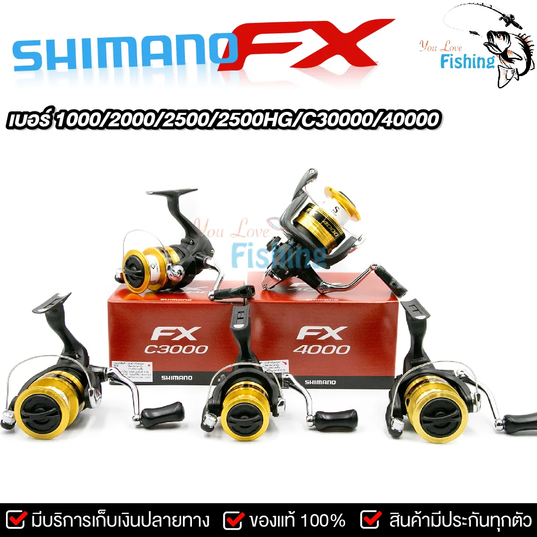 รอกตกปลา ใหม่ล่าสุดปี 2019 รอกสปินนิ่ง Shimano  FX  มีเบอร์ 1000/2000/2500HG/C3000/4000