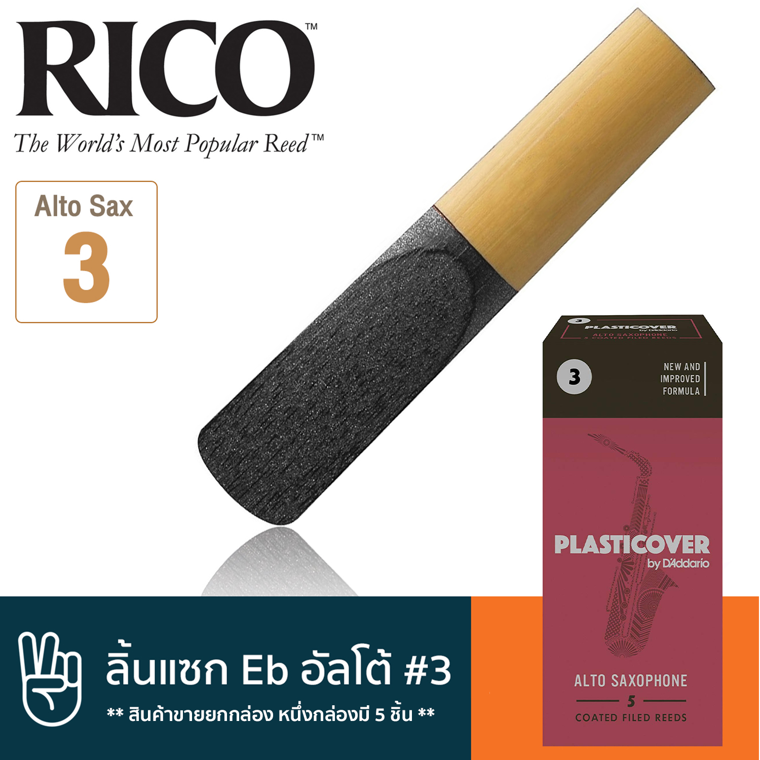 Rico™ ลิ้นแซกโซโฟน อัลโต้ เบอร์ 3 แบบลิ้นดำ (ลิ้นอัลโต้แซก เบอร์ 3, Plasticover Eb Alto Sax Reed #3)**สินค้าขายยกกล่อง หนึ่งกล่องมี 5 ชิ้น**