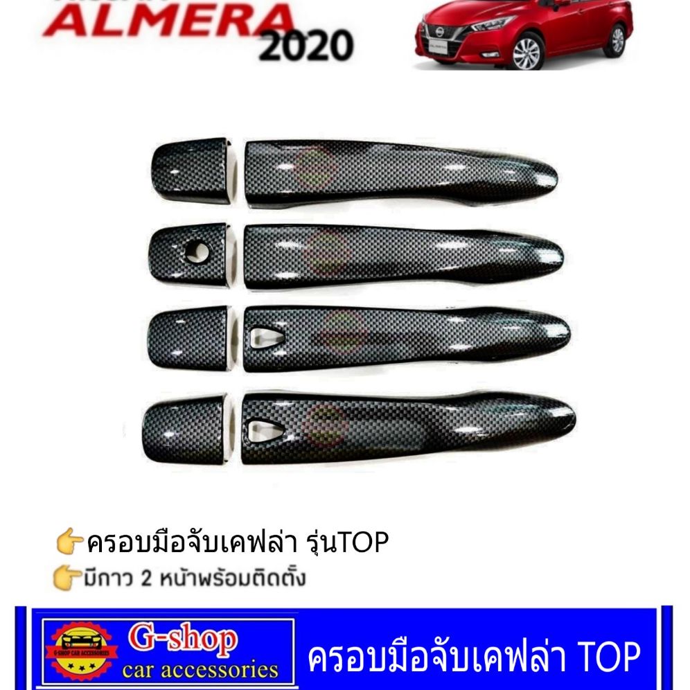 ครอบมือจับเคฟล่า Nissan Almera ปี2020 top กันรอยalmera20 อัลเมร่า2020 almera2020 แต่งรถalmera2020 อุปกรณ์แต่งรถalmera ของแต่งalmera2020 เคฟล่าalmera อัลเมร่า almera