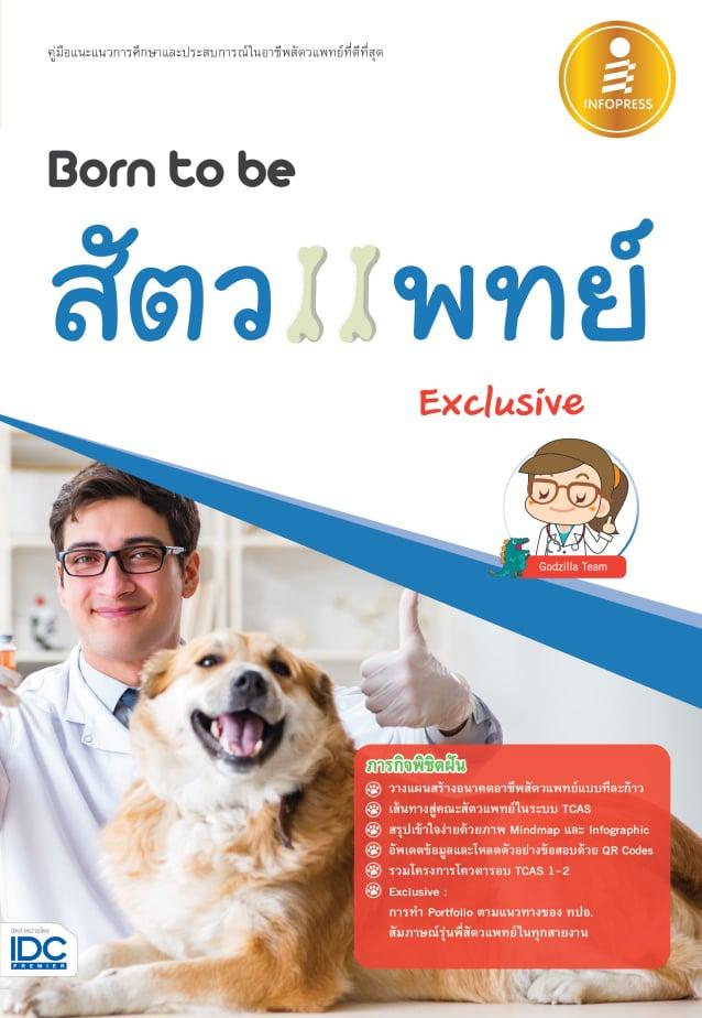 (IDC Premier) หนังสือ Born to be สัตวแพทย์ Exclusive