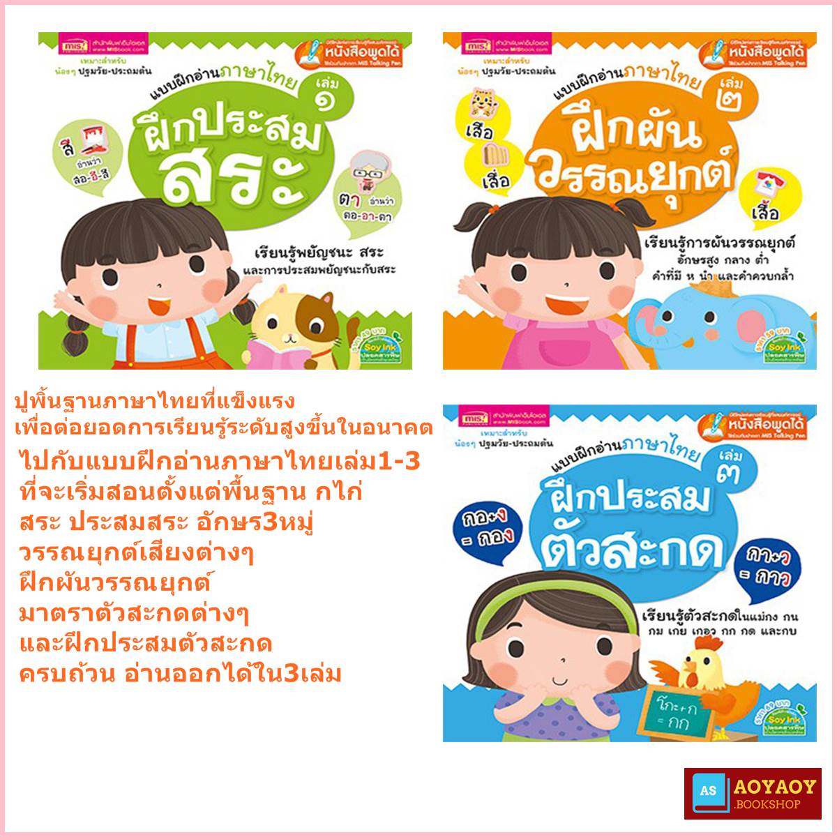หนังสือชุดแบบฝึกอ่านภาษาไทยสำหรับหนูน้อย 3เล่ม(ใช้ร่วมกับปากกาTalking penได้)