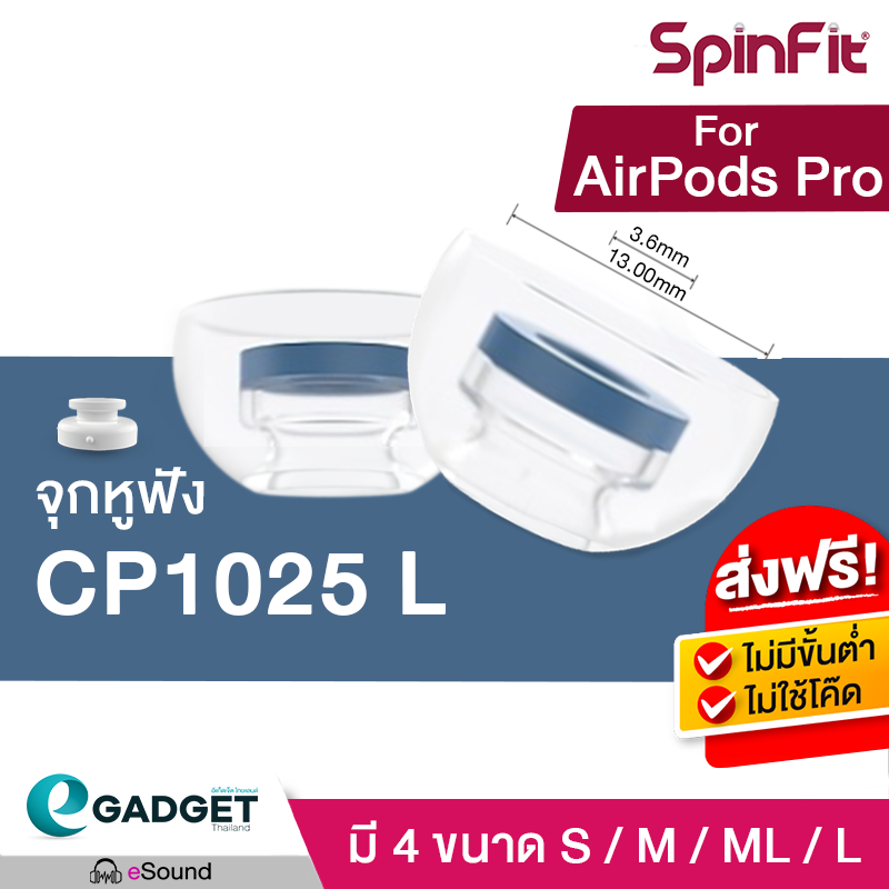 จุก SpinFit CP1025 จุกหูฟังอัพเกรด เสียงเบสแน่นขึ้น และเสียงแหลมยกระดับ จุกหูฟังสำหรับหูฟังแบบสอดหู In Ear By Egadgetthailand