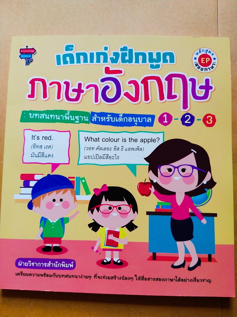 เด็กเก่งฝึกพูดภาษาอังกฤษ : บทสนทนาพื้นฐาน สำหรับเด็กอนุบาล 1-2-3  หลักสูตร EP