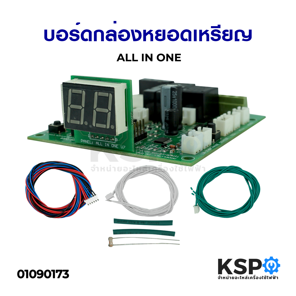 บอร์ดกล่องหยอดเหรียญ KSP ALL IN ONE อะไหล่เครื่องซักผ้า