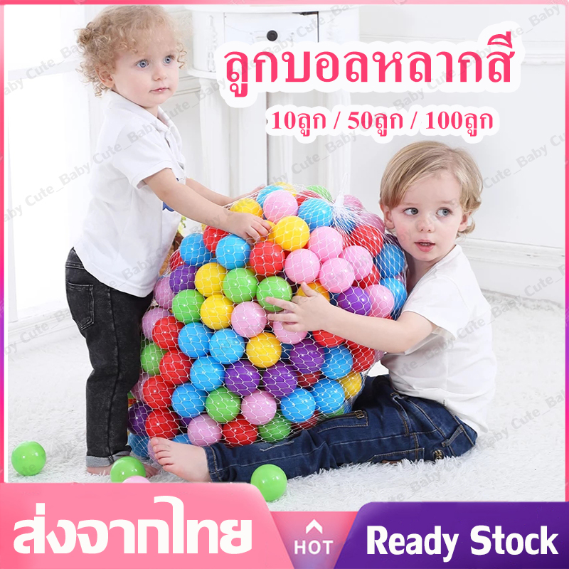 ลูกบอลพลาสติก ลูกบอลหลากสี ทำบ้านบอลได้ คละสี ลูกบอลเสริมพัฒนาการ ปลอดสารพิษ 10 ลูก / 50 ลูก / 100 ลูก   Plastic Play Balls Ocean Balls MY34