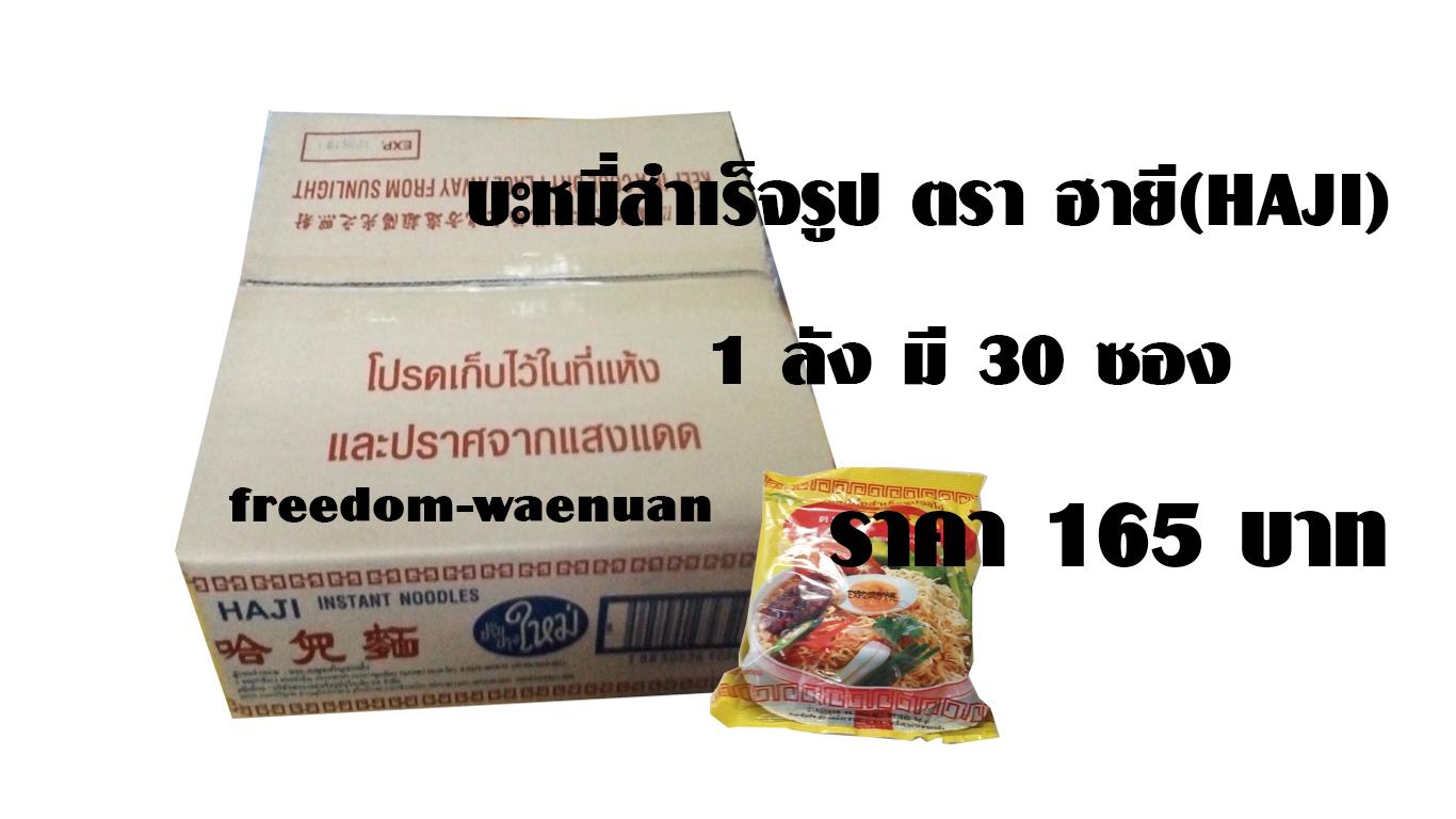 บะหมี่ฮาลาล ฮายี รสไข่ (1กล่อง 30ซอง) ราคา165  บาท