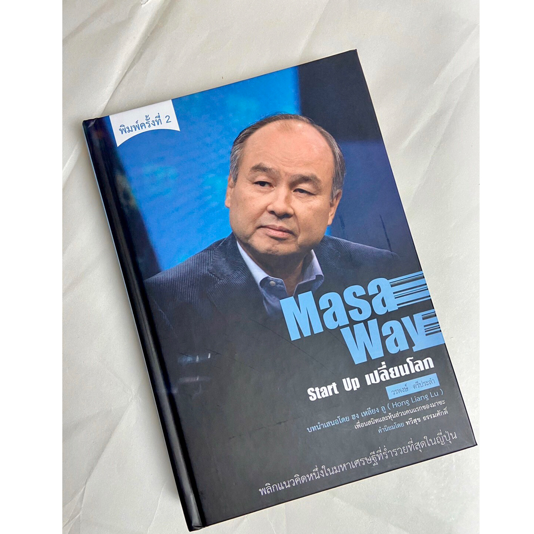 Masa Way Start Up เปลี่ยนโลก - New Print Edition  (ปกแข็ง)
