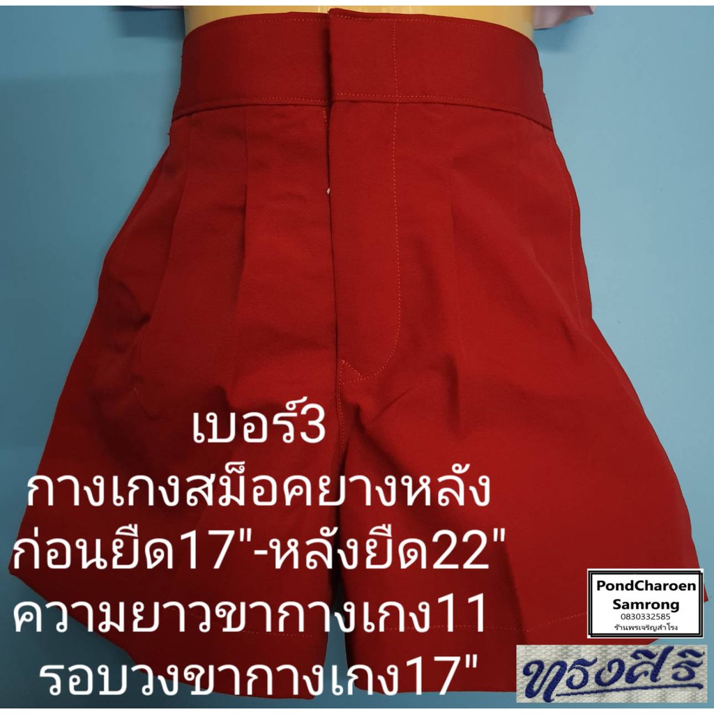 กางเกงนักเรียน อนุบาลชาย(เฉพาะกางเกง) กางเกงเอวสม็อคยางหลังสีแดง(เฉพาะสีแดง) รอบเอว22