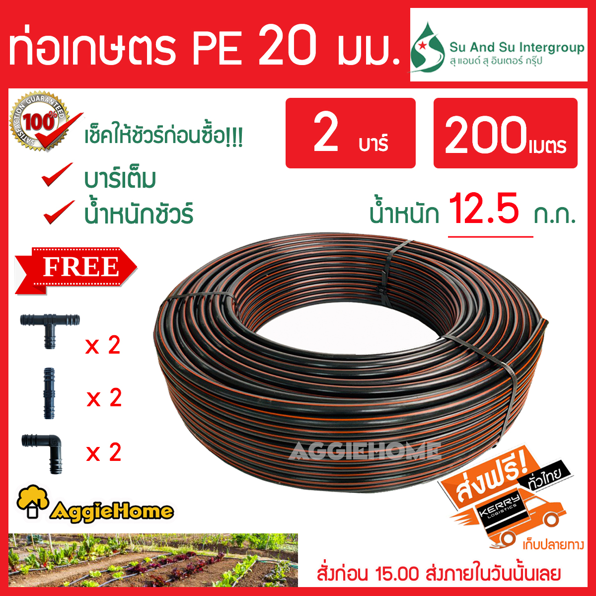 Su&Su ท่อเกษตร PE ท่อ LDPE 20 มิล( 4 หุน) 2 บาร์ ยาว 200 เมตรแถมฟรี สามทางpe2ตัว ข้อต่อตรงpe2ตัว ข้องอpe2ตัว ยี่ห้อสุแอนด์สุ จัดส่งฟรีKERRY