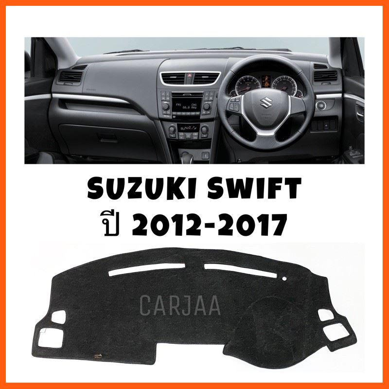 SALE พรมปูคอนโซลหน้ารถ รุ่นซูซูกิ สวิฟ ปี2012-2017 Suzuki Swift ยานยนต์ อุปกรณ์ภายในรถยนต์ พรมรถยนต์
