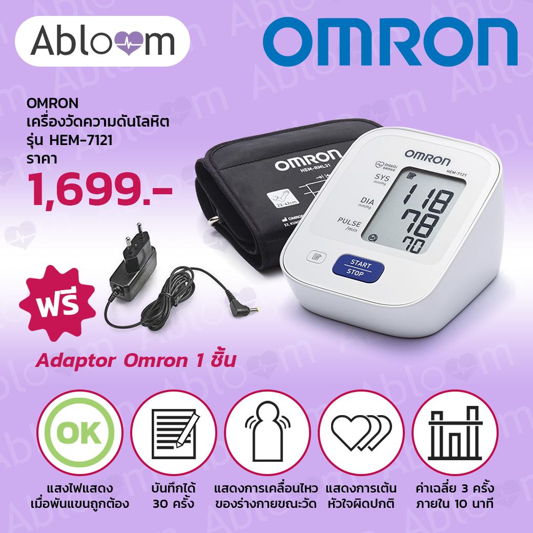OMRON เครื่องวัดความดันโลหิต รุ่น HEM-7121 (แถมฟรี Adapter Omron)