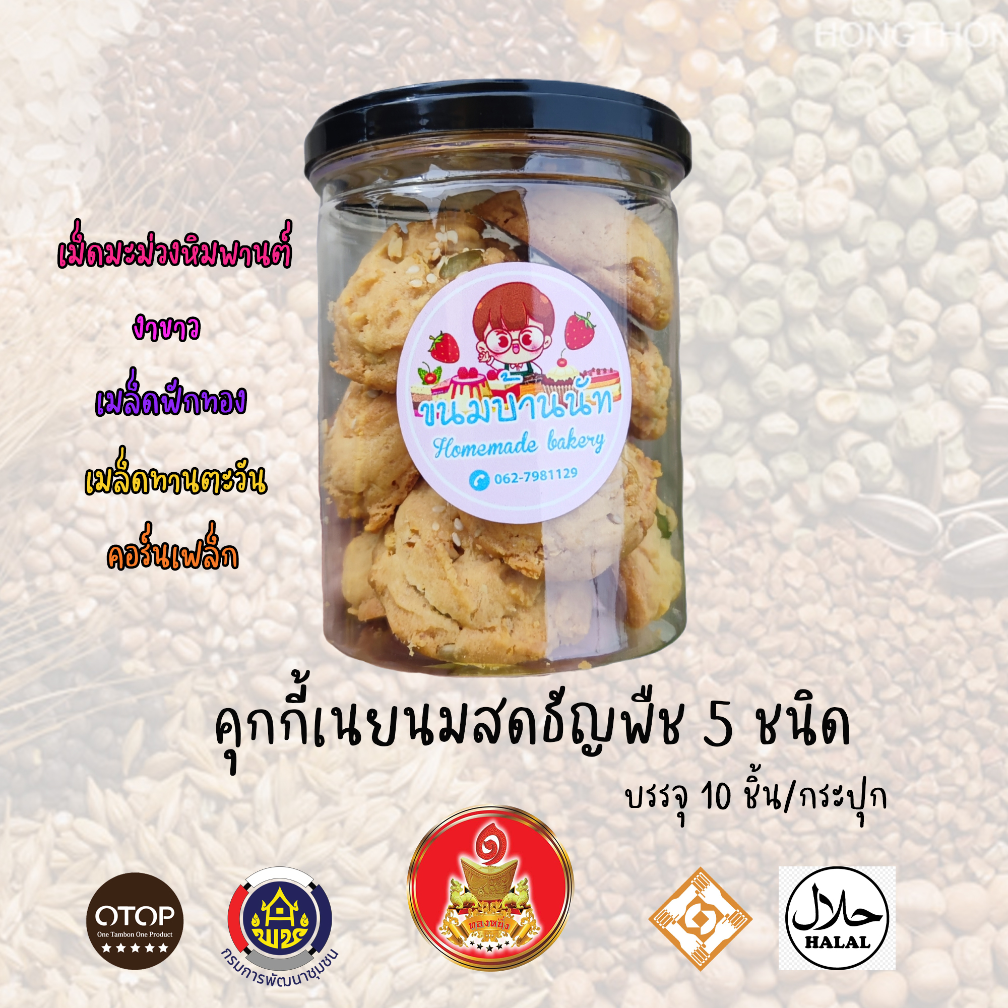 คุกกี้เนยนมสดธัญพืช 5 ชนิด 10 ชิ้น/กระปุก (กระปุกฟรอย)