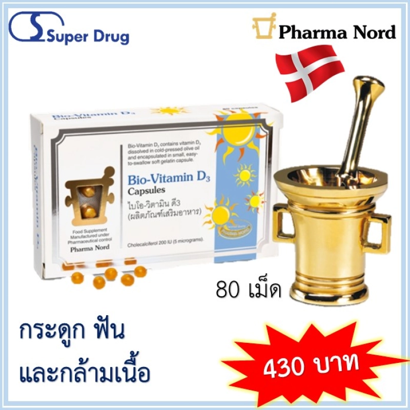 ภาพหน้าปกสินค้าPharma Nord Bio-VitaminD3 80 เม็ด เกรดพรีเมี่ยม High Absorption กระดูก ฟัน กล้ามเนื้อ ภูมิคุ้มกัน จากร้าน Super Drug บน Lazada