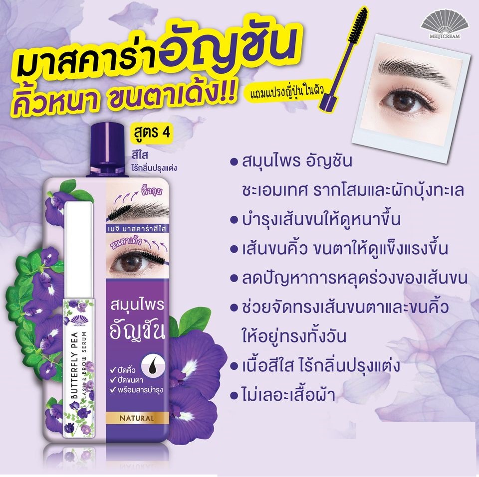 meiji butter fly ( 1 ซอง)   ปัดคิ้ว สีใส สมุนไพร อัญชัน  ขนาด 3 มล