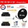 PSI ชุดจานดาวเทียม KU-BAND PSI (60 cm.) อุปกรณ์ครบ LNB 2 จุด + PSI S2 HD x 2