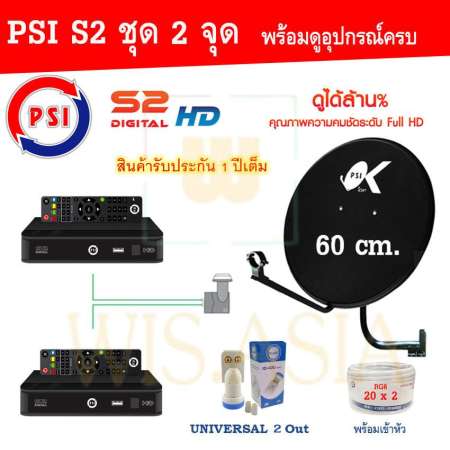 PSI ชุดจานดาวเทียม KU-BAND PSI (60 cm.) อุปกรณ์ครบ LNB 2 จุด + PSI S2 HD x 2