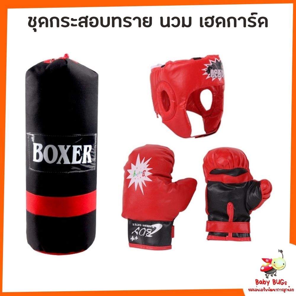 ส่งฟรี!! อุปกรณ์ออกกำลังกาย ชุดนวมชกมวย กระสอบทราย พร้อมเฮดการ์ด สำหรับเด็ก รุ่น Kids-Boxing-Gloves