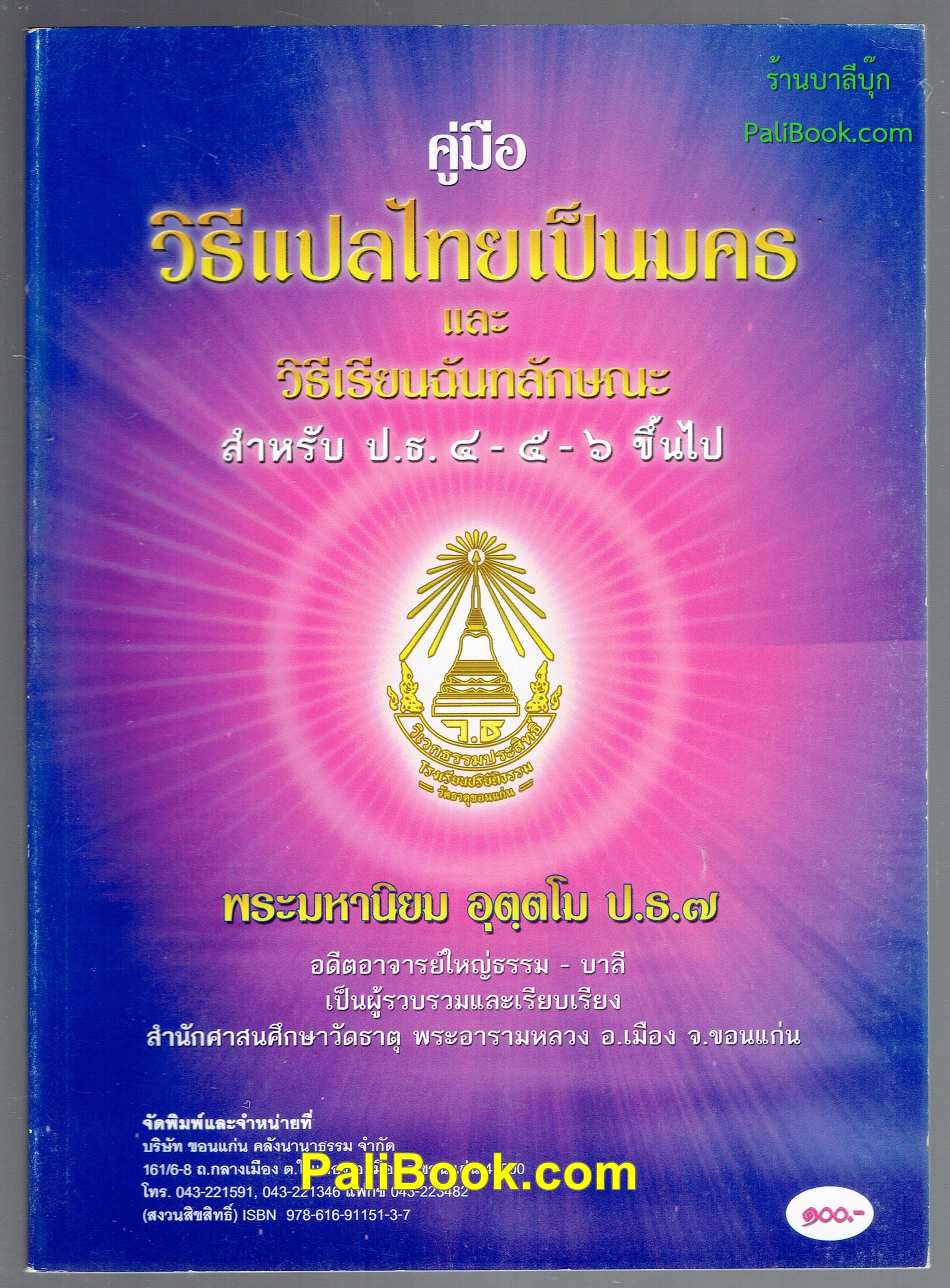 คู่มือ วิธีแปลไทยเป็นมคธ และ วิธีเรียนฉันทลักษณะ สำหรับ ป.ธ.4-5-6 ขึ้นไป - พระมหานิยม อุตฺตโม - หนังสือบาลี ร้านบาลีบุ๊ก Palibook