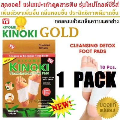 แผ่นแปะเท้า แผ่นสปาเท้า แผ่นแปะดูดสารพิษจากเท้า คิโนกิโกลด์ Kinoki Gold Cleansing Detox Foot Pads (1กล่อง)