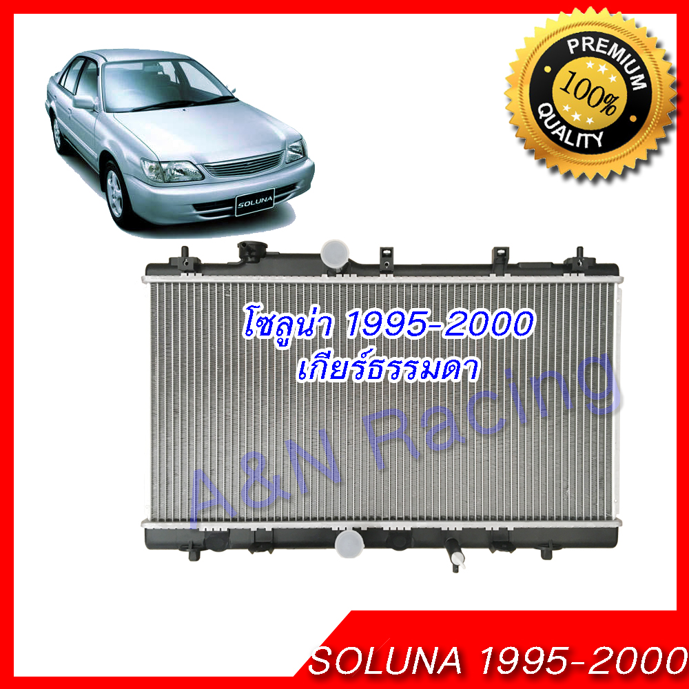 210 หม้อน้ำ แถมฝาหม้อน้ำในกล่อง โตโยต้า โซลูน่า เกียร์ธรรมดา ปี 1995-2000 Car Radiator Toyota Soluna MT 001210